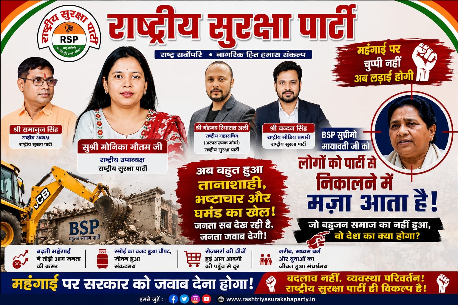 महंगाई पर राष्ट्रीय सुरक्षा पार्टी का बड़ा हमला, सरकार से जवाब मांगने की उठी आवाज!