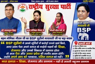 बहन मोनिका गौतम जी का BSP सुप्रीमो मायावती जी पर बड़ा बयान!