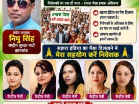 निपु सिंह ने उठाई सहारा इंडिया निवेशकों का पैसा वापस दिलाने की मांग!