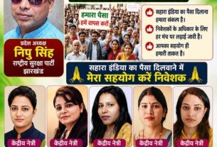 निपु सिंह ने उठाई सहारा इंडिया निवेशकों का पैसा वापस दिलाने की मांग!