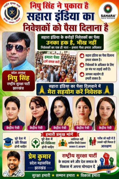 निपु सिंह ने उठाई सहारा इंडिया निवेशकों का पैसा वापस दिलाने की मांग!