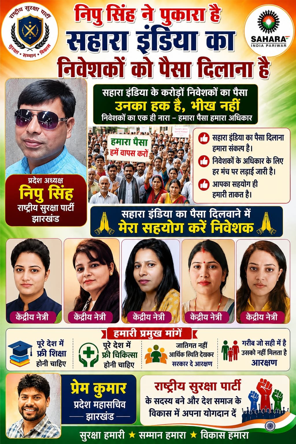 निपु सिंह ने उठाई सहारा इंडिया निवेशकों का पैसा वापस दिलाने की मांग!