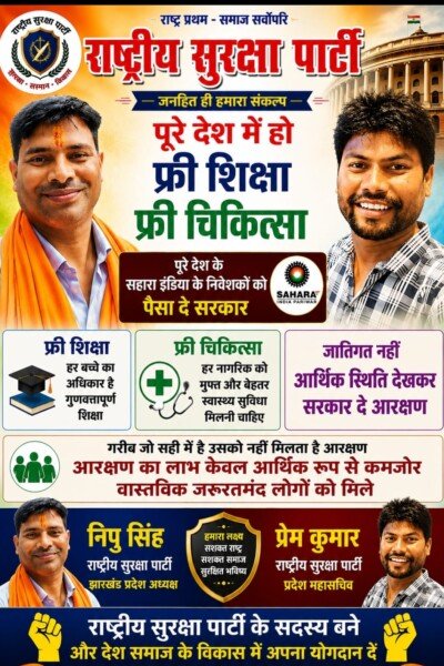 पूरे देश में मुफ्त शिक्षा और मुफ्त चिकित्सा की मांग, राष्ट्रीय सुरक्षा पार्टी का बड़ा संकल्प!