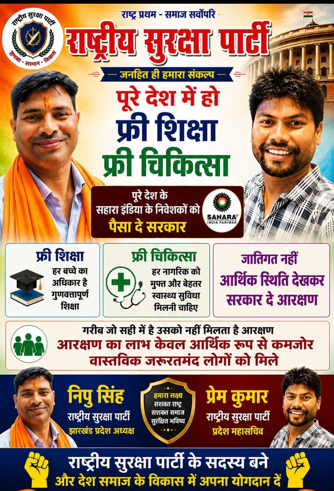 पूरे देश में मुफ्त शिक्षा और मुफ्त चिकित्सा की मांग, राष्ट्रीय सुरक्षा पार्टी का बड़ा संकल्प!