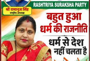 राष्ट्रीय सुरक्षा पार्टी RSP का संदेश: धर्म की राजनीति नहीं, सुरक्षित और समृद्ध भारत