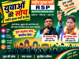 युवा की सोच, बदलेगा देश | सुरक्षित भविष्य के लिए राष्ट्रीय सुरक्षा पार्टी का संकल्प!