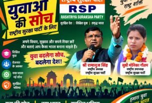 युवा की सोच, बदलेगा देश | सुरक्षित भविष्य के लिए राष्ट्रीय सुरक्षा पार्टी का संकल्प!