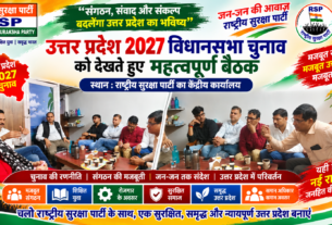 उत्तर प्रदेश 2027 विधानसभा चुनाव | राष्ट्रीय सुरक्षा पार्टी की महत्वपूर्ण बैठक और मजबूत संगठन का संकल्प!