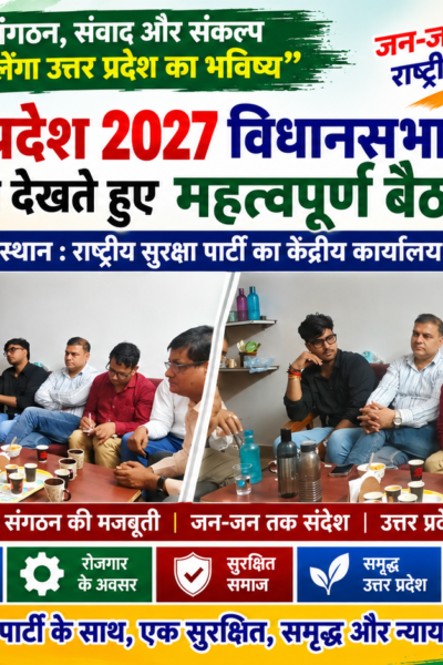 उत्तर प्रदेश 2027 विधानसभा चुनाव | राष्ट्रीय सुरक्षा पार्टी की महत्वपूर्ण बैठक और मजबूत संगठन का संकल्प!