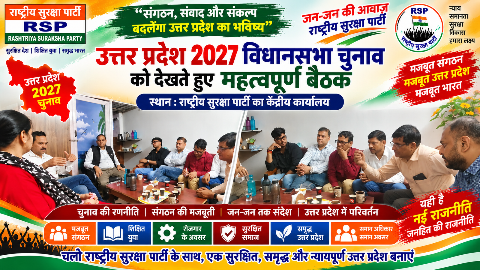 उत्तर प्रदेश 2027 विधानसभा चुनाव | राष्ट्रीय सुरक्षा पार्टी की महत्वपूर्ण बैठक और मजबूत संगठन का संकल्प!