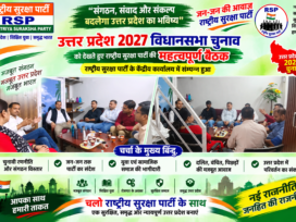 उत्तर प्रदेश 2027 विधानसभा चुनाव | राष्ट्रीय सुरक्षा पार्टी की महत्वपूर्ण बैठक और परिवर्तन का संकल्प!