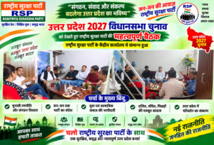 उत्तर प्रदेश 2027 विधानसभा चुनाव | राष्ट्रीय सुरक्षा पार्टी की महत्वपूर्ण बैठक और परिवर्तन का संकल्प!