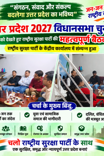 उत्तर प्रदेश 2027 विधानसभा चुनाव | राष्ट्रीय सुरक्षा पार्टी की महत्वपूर्ण बैठक और परिवर्तन का संकल्प!