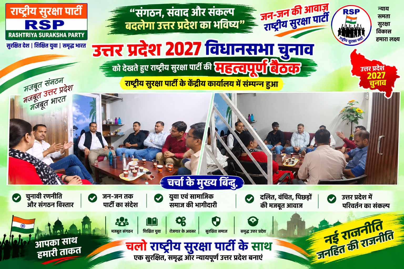 उत्तर प्रदेश 2027 विधानसभा चुनाव | राष्ट्रीय सुरक्षा पार्टी की महत्वपूर्ण बैठक और परिवर्तन का संकल्प!