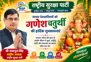 गणेश चतुर्थी की हार्दिक शुभकामनाएं | राष्ट्रीय सुरक्षा पार्टी (RSP)