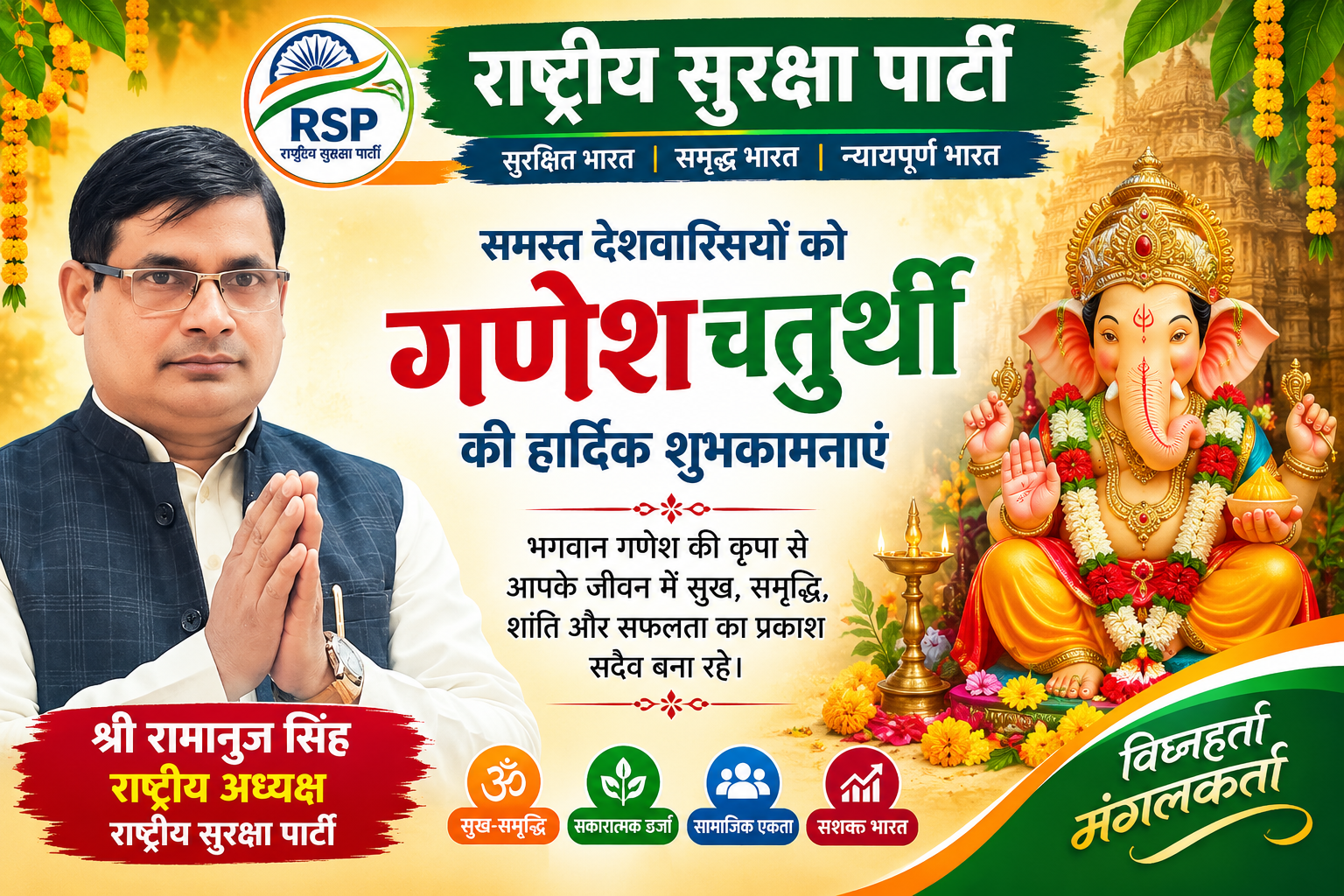 गणेश चतुर्थी की हार्दिक शुभकामनाएं | राष्ट्रीय सुरक्षा पार्टी (RSP)