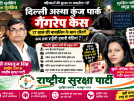 दिल्ली आस्था कुंज पार्क गैंगरेप केस | महिला सुरक्षा और त्वरित न्याय!