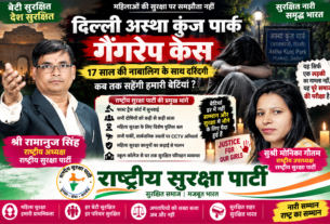 दिल्ली आस्था कुंज पार्क गैंगरेप केस | महिला सुरक्षा और त्वरित न्याय!