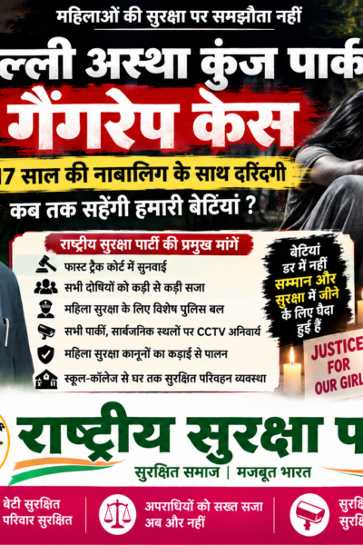 दिल्ली आस्था कुंज पार्क गैंगरेप केस | महिला सुरक्षा और त्वरित न्याय!