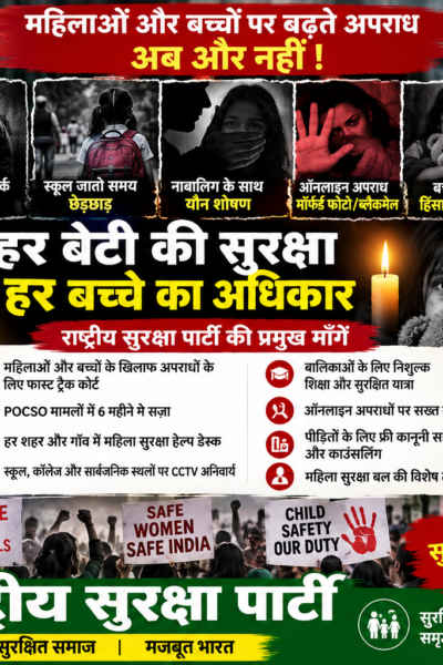 हर बेटी की सुरक्षा, हर बच्चे का अधिकार | सुरक्षित समाज, मजबूत भारत!