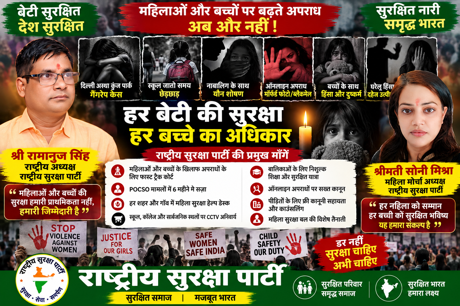 हर बेटी की सुरक्षा, हर बच्चे का अधिकार | सुरक्षित समाज, मजबूत भारत!