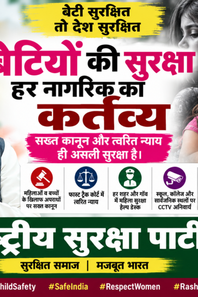 बेटियों की सुरक्षा हर नागरिक का कर्तव्य | सख्त कानून और त्वरित न्याय!