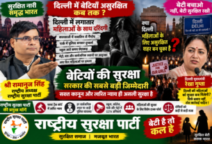 दिल्ली में बेटियों की सुरक्षा पर बड़ा सवाल | सख्त कानून और त्वरित न्याय जरूरी!