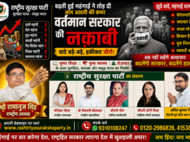 महंगाई पर वार करेगा देश, राष्ट्रीय सुरक्षा पार्टी लाएगी बदलाव!