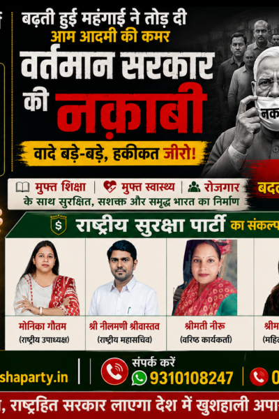 महंगाई पर वार करेगा देश, राष्ट्रीय सुरक्षा पार्टी लाएगी बदलाव!