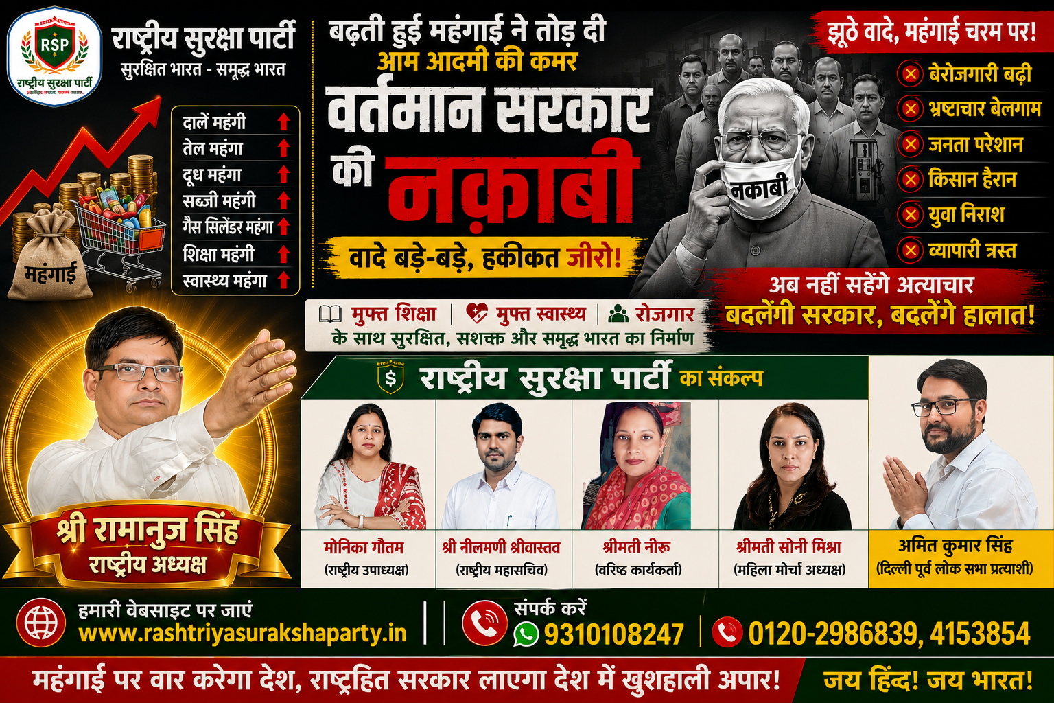 महंगाई पर वार करेगा देश, राष्ट्रीय सुरक्षा पार्टी लाएगी बदलाव!