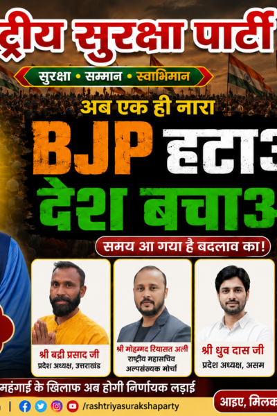 BJP हटाओ, देश बचाओ — बदलाव का समय आ गया है!