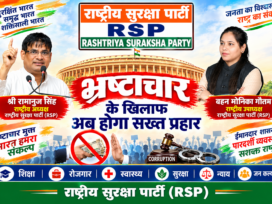 राष्ट्रीय सुरक्षा पार्टी (RSP) – भ्रष्टाचार के खिलाफ अब होगा सख्त प्रहार