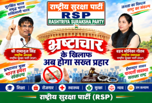 राष्ट्रीय सुरक्षा पार्टी (RSP) – भ्रष्टाचार के खिलाफ अब होगा सख्त प्रहार
