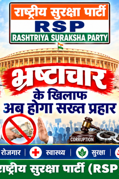 राष्ट्रीय सुरक्षा पार्टी (RSP) – भ्रष्टाचार के खिलाफ अब होगा सख्त प्रहार