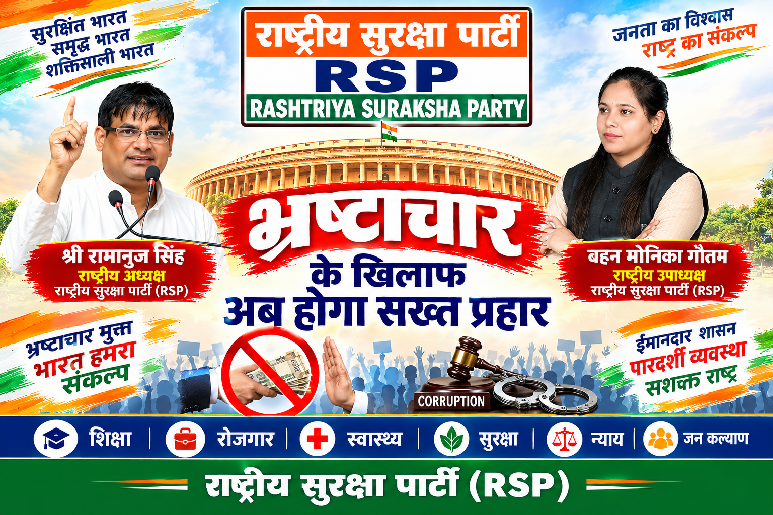 राष्ट्रीय सुरक्षा पार्टी (RSP) – भ्रष्टाचार के खिलाफ अब होगा सख्त प्रहार