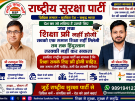 शिक्षा सबके लिए मुफ्त हो, तभी देश की तरक्की संभव है | राष्ट्रीय सुरक्षा पार्टी