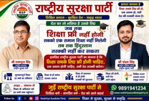 शिक्षा सबके लिए मुफ्त हो, तभी देश की तरक्की संभव है | राष्ट्रीय सुरक्षा पार्टी