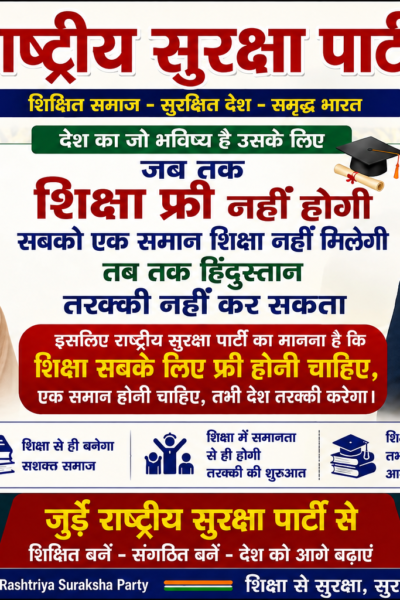 शिक्षा सबके लिए मुफ्त हो, तभी देश की तरक्की संभव है | राष्ट्रीय सुरक्षा पार्टी