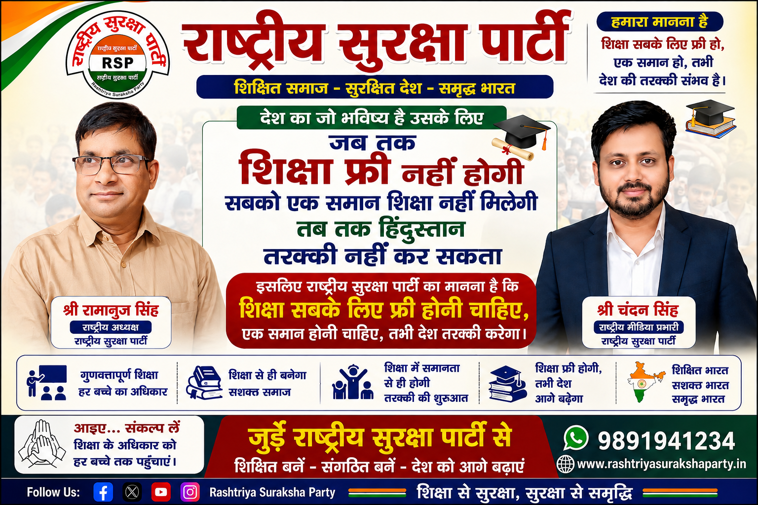 शिक्षा सबके लिए मुफ्त हो, तभी देश की तरक्की संभव है | राष्ट्रीय सुरक्षा पार्टी