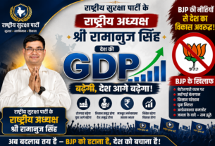 देश की GDP बढ़ेगी, देश आगे बढ़ेगा — राष्ट्रीय सुरक्षा पार्टी का संकल्प!