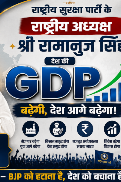 देश की GDP बढ़ेगी, देश आगे बढ़ेगा — राष्ट्रीय सुरक्षा पार्टी का संकल्प!