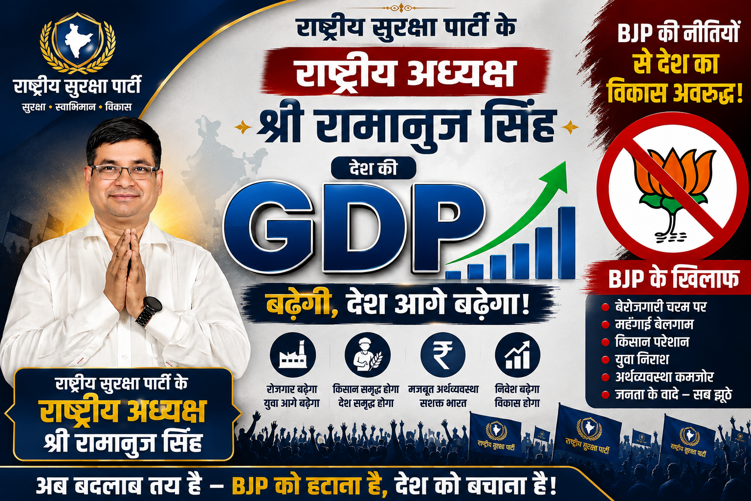 देश की GDP बढ़ेगी, देश आगे बढ़ेगा — राष्ट्रीय सुरक्षा पार्टी का संकल्प!