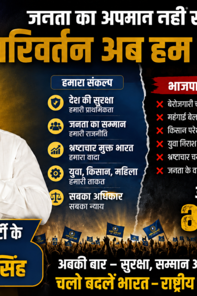 जनता का अपमान नहीं सहेंगे — परिवर्तन अब हमारा है! | राष्ट्रीय सुरक्षा पार्टी