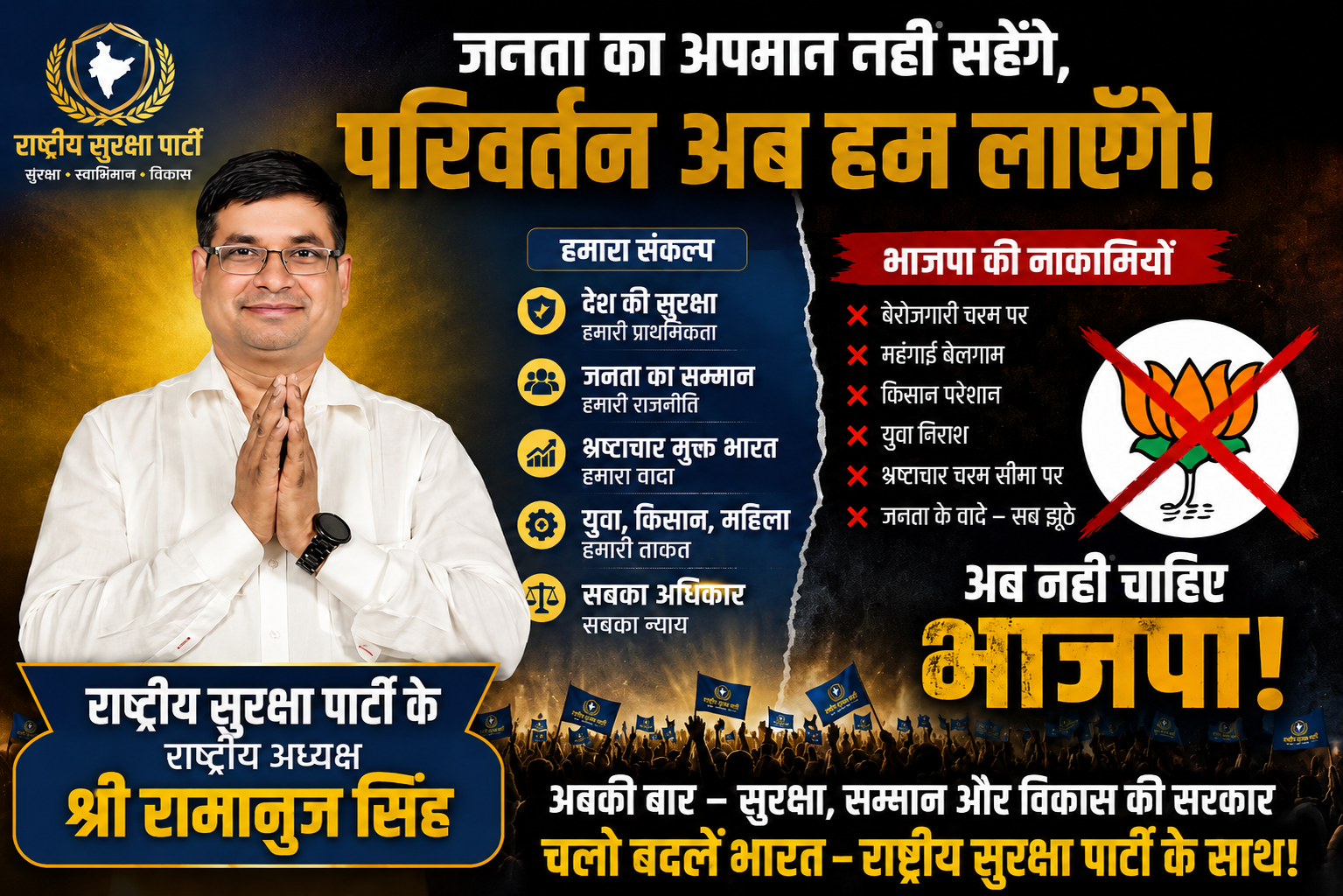 जनता का अपमान नहीं सहेंगे — परिवर्तन अब हमारा है! | राष्ट्रीय सुरक्षा पार्टी