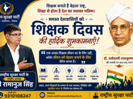 शिक्षक दिवस की हार्दिक शुभकामनाएँ — शिक्षक बनाते हैं बेहतर राष्ट्र!