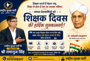 शिक्षक दिवस की हार्दिक शुभकामनाएँ — शिक्षक बनाते हैं बेहतर राष्ट्र!