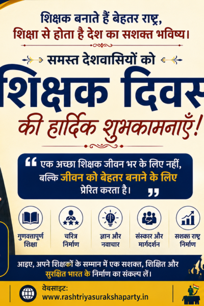 शिक्षक दिवस की हार्दिक शुभकामनाएँ — शिक्षक बनाते हैं बेहतर राष्ट्र!