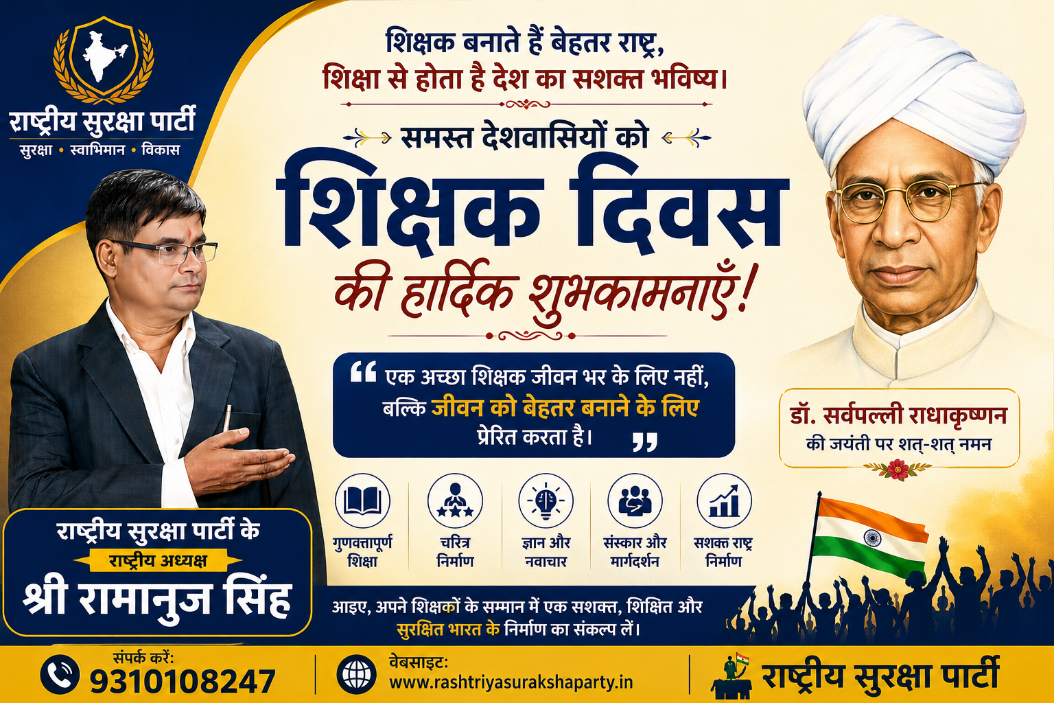 शिक्षक दिवस की हार्दिक शुभकामनाएँ — शिक्षक बनाते हैं बेहतर राष्ट्र!