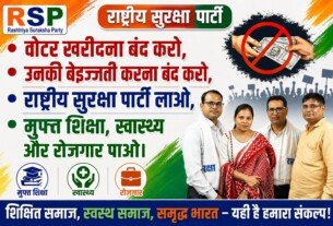 राष्ट्रीय सुरक्षा पार्टी का संकल्प: मुफ्त शिक्षा, स्वास्थ्य और रोजगार से मजबूत भारत!