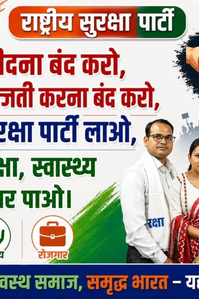 राष्ट्रीय सुरक्षा पार्टी का संकल्प: मुफ्त शिक्षा, स्वास्थ्य और रोजगार से मजबूत भारत!